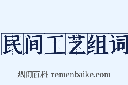 民间工艺组词是什么意思的图片
